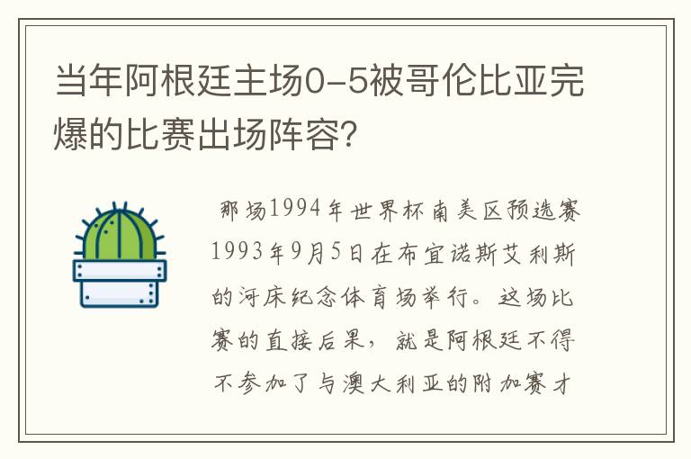 当年阿根廷主场0-5被哥伦比亚完爆的比赛出场阵容？