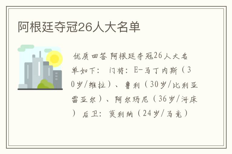 阿根廷夺冠26人大名单