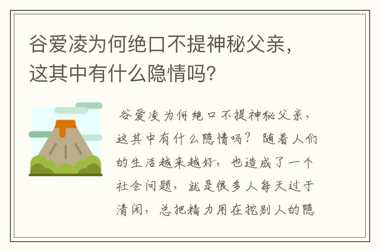 谷爱凌为何绝口不提神秘父亲，这其中有什么隐情吗？