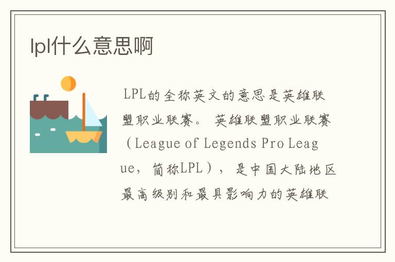 lpl什么意思啊