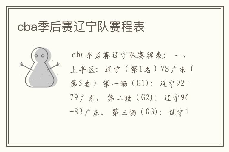 cba季后赛辽宁队赛程表