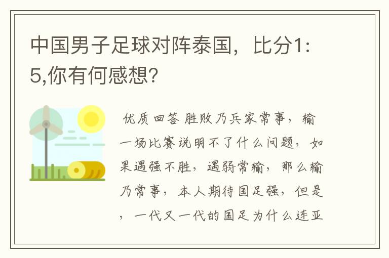 中国男子足球对阵泰国，比分1:5,你有何感想？