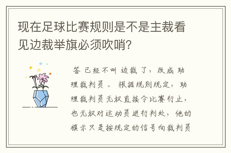 现在足球比赛规则是不是主裁看见边裁举旗必须吹哨？