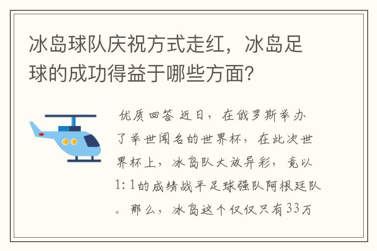 冰岛球队庆祝方式走红，冰岛足球的成功得益于哪些方面？