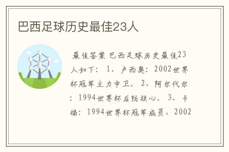 巴西足球历史最佳23人