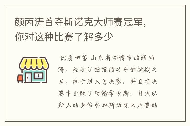 颜丙涛首夺斯诺克大师赛冠军，你对这种比赛了解多少