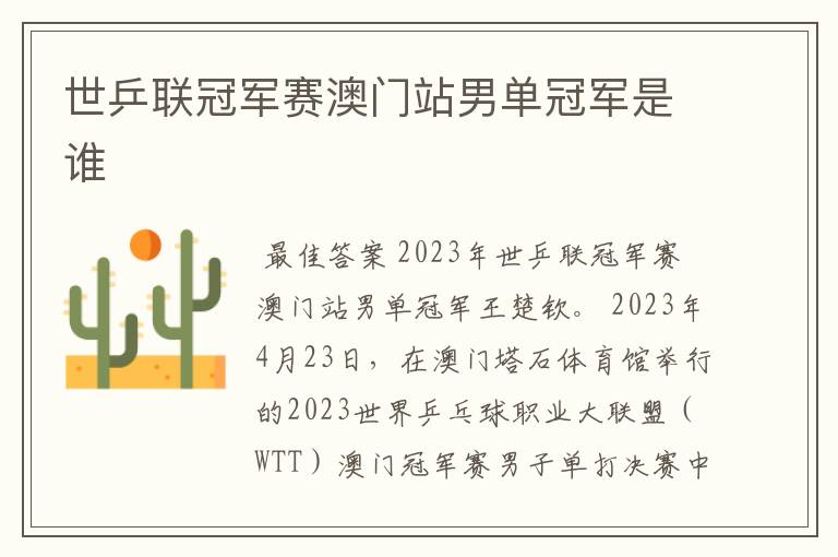 世乒联冠军赛澳门站男单冠军是谁