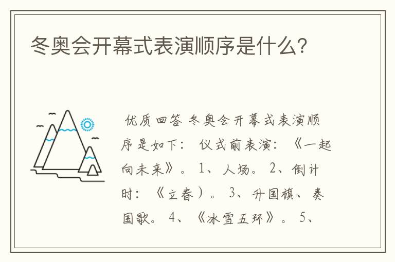 冬奥会开幕式表演顺序是什么？