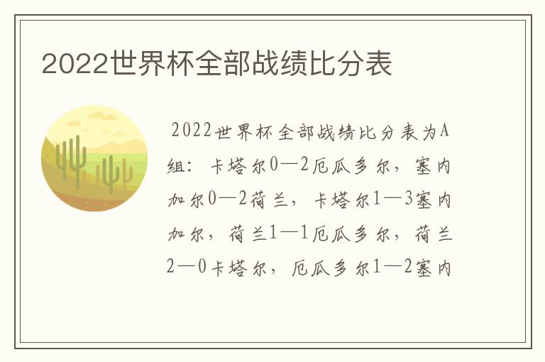 2022世界杯全部战绩比分表