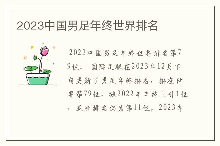 2023中国男足年终世界排名