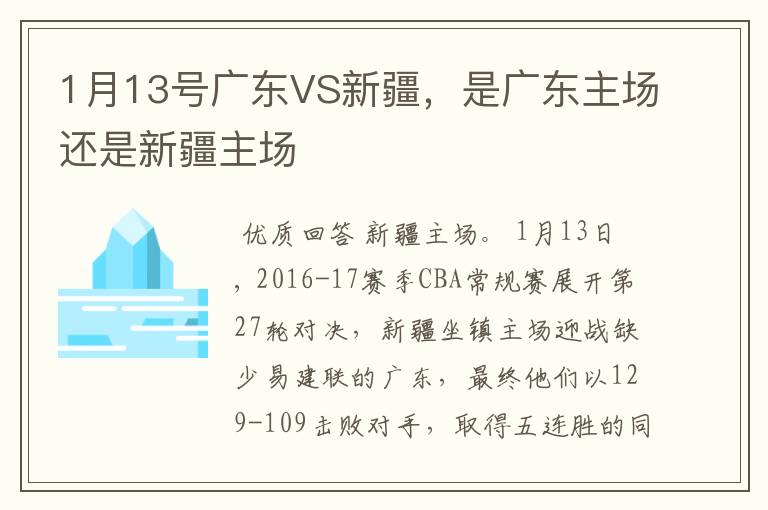 1月13号广东VS新疆，是广东主场还是新疆主场