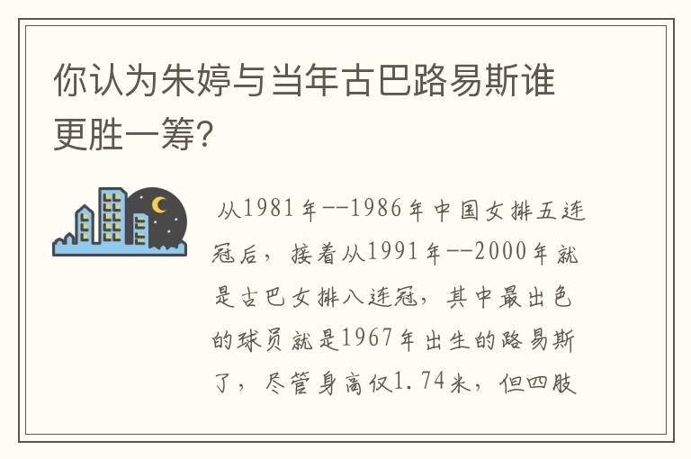 你认为朱婷与当年古巴路易斯谁更胜一筹？