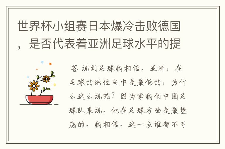 世界杯小组赛日本爆冷击败德国，是否代表着亚洲足球水平的提高？