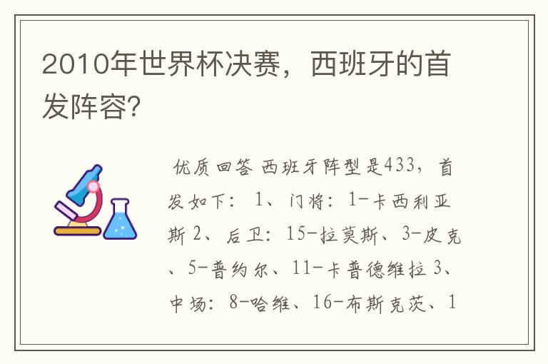 2010年世界杯决赛，西班牙的首发阵容？