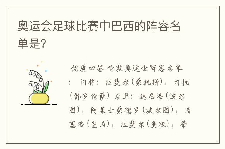 奥运会足球比赛中巴西的阵容名单是？