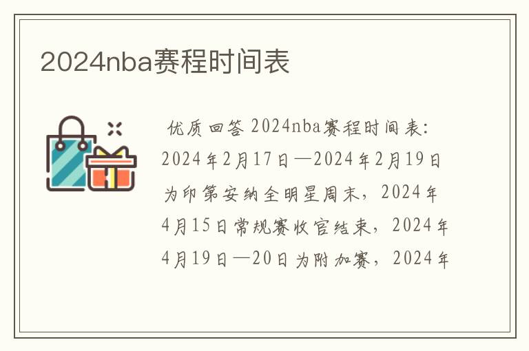 2024nba赛程时间表