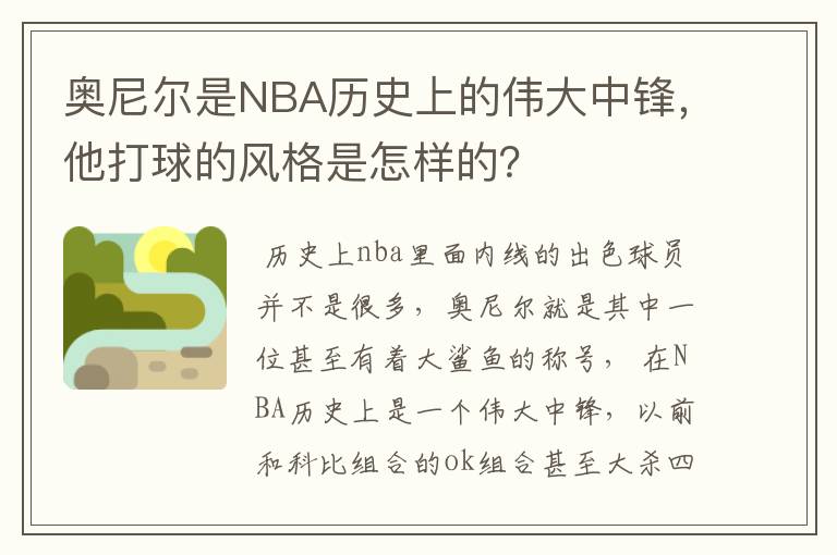 奥尼尔是NBA历史上的伟大中锋，他打球的风格是怎样的？