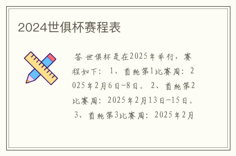 2024世俱杯赛程表