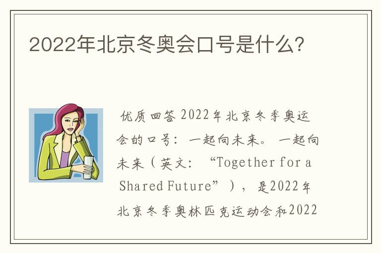 2022年北京冬奥会口号是什么？