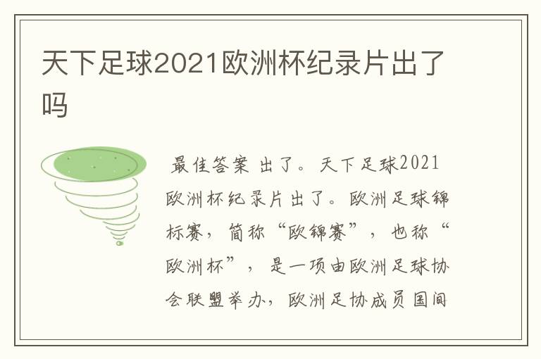 天下足球2021欧洲杯纪录片出了吗