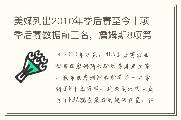 美媒列出2010年季后赛至今十项季后赛数据前三名，詹姆斯8项第一