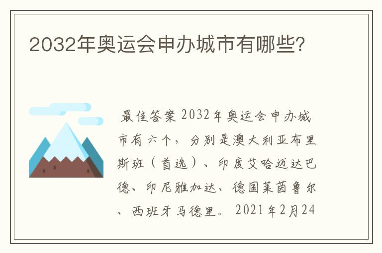 2032年奥运会申办城市有哪些？