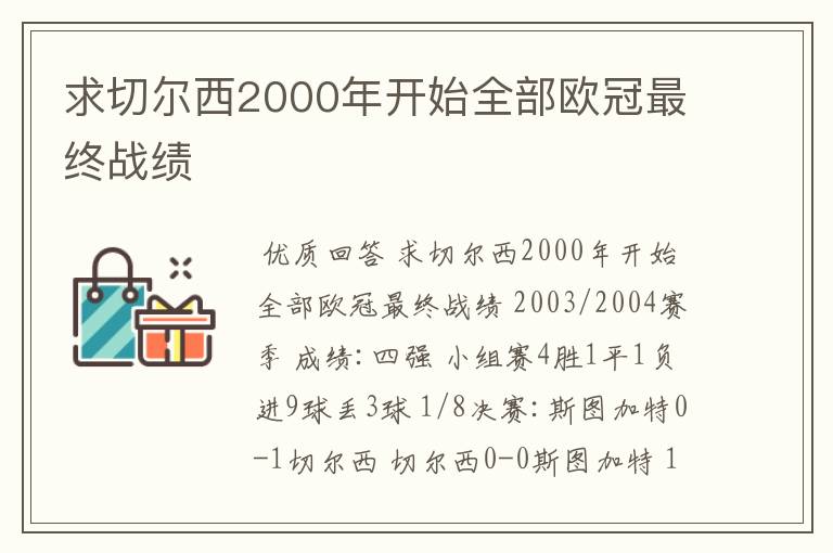 求切尔西2000年开始全部欧冠最终战绩