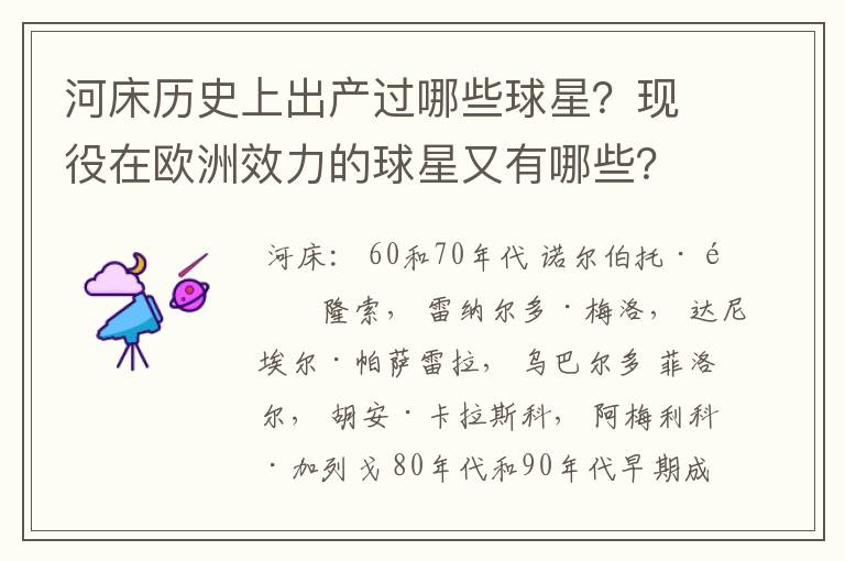 河床历史上出产过哪些球星？现役在欧洲效力的球星又有哪些？