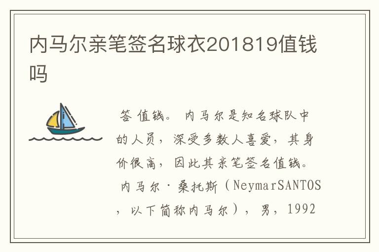 内马尔亲笔签名球衣201819值钱吗