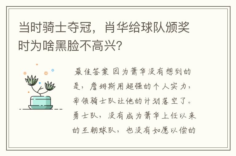 当时骑士夺冠，肖华给球队颁奖时为啥黑脸不高兴？