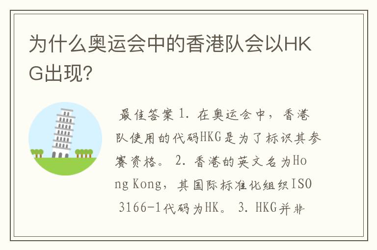 为什么奥运会中的香港队会以HKG出现？