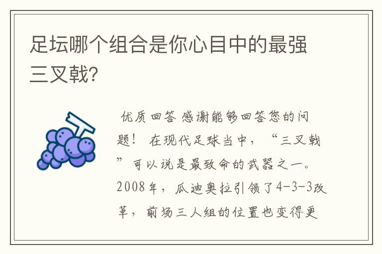 足坛哪个组合是你心目中的最强三叉戟？