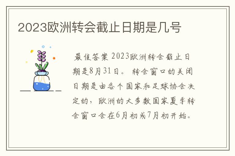 2023欧洲转会截止日期是几号