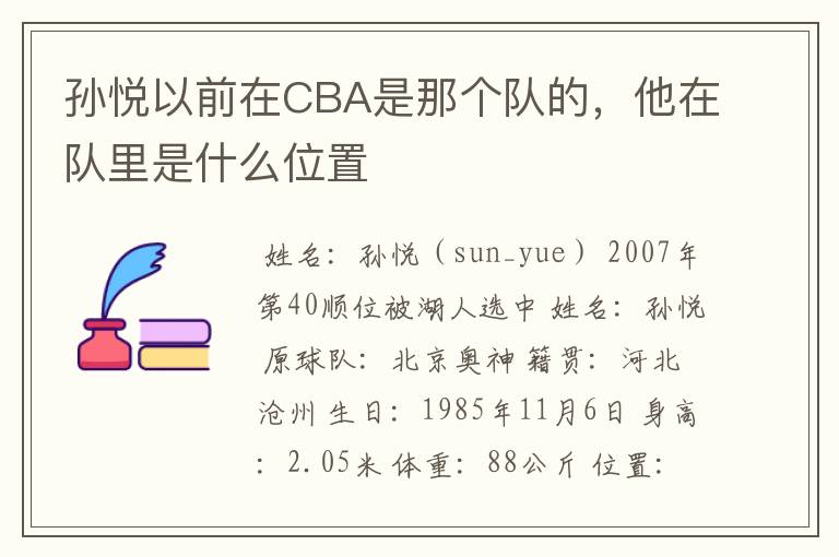 孙悦以前在CBA是那个队的，他在队里是什么位置