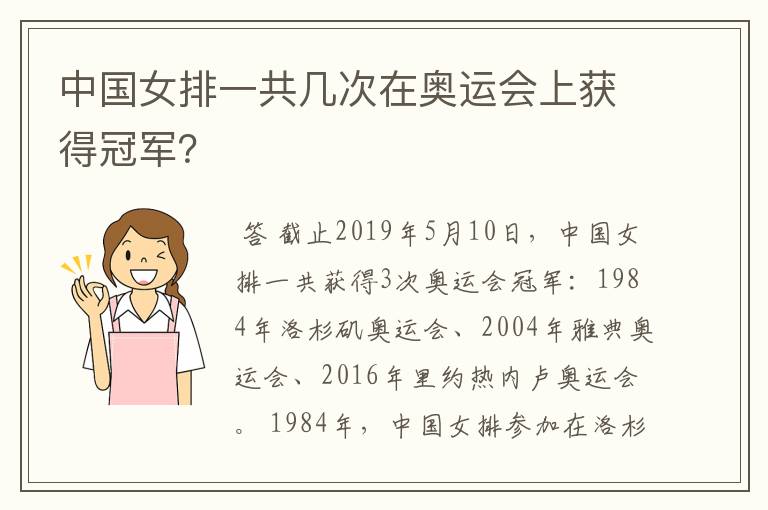 中国女排一共几次在奥运会上获得冠军？