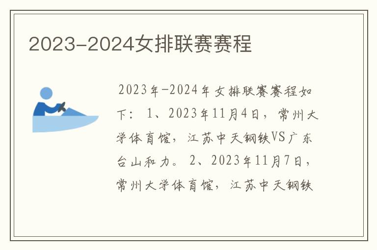 2023-2024女排联赛赛程