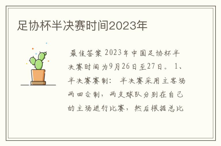 足协杯半决赛时间2023年