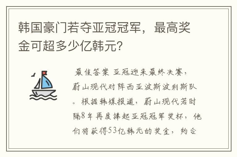 韩国豪门若夺亚冠冠军，最高奖金可超多少亿韩元？