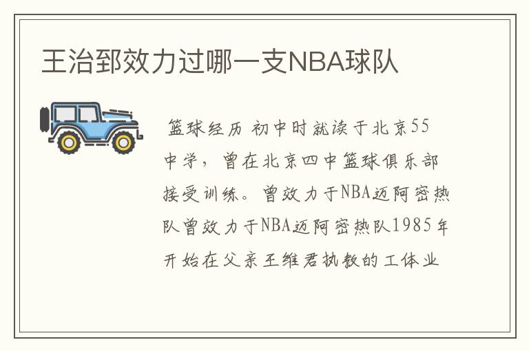 王治郅效力过哪一支NBA球队