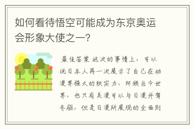 如何看待悟空可能成为东京奥运会形象大使之一？