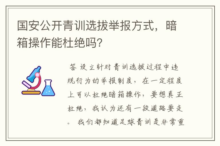 国安公开青训选拔举报方式，暗箱操作能杜绝吗？