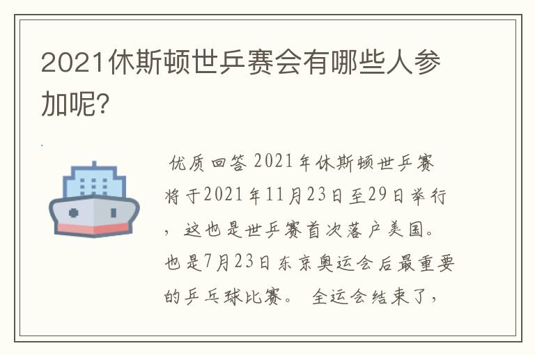 2021休斯顿世乒赛会有哪些人参加呢？