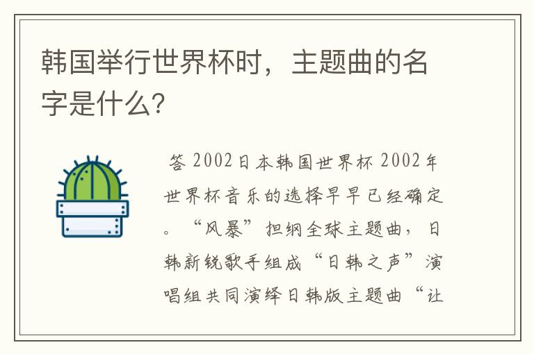 韩国举行世界杯时，主题曲的名字是什么？