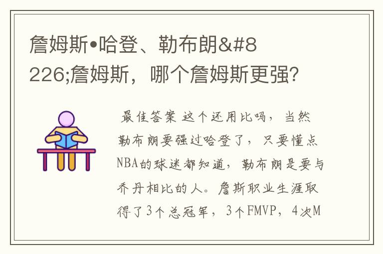 詹姆斯•哈登、勒布朗•詹姆斯，哪个詹姆斯更强？