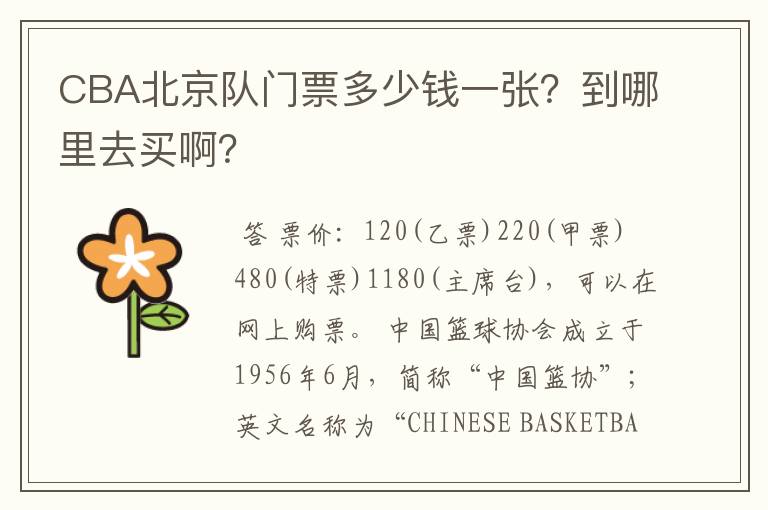 CBA北京队门票多少钱一张？到哪里去买啊？