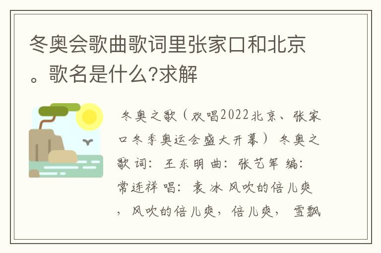 冬奥会歌曲歌词里张家口和北京。歌名是什么?求解