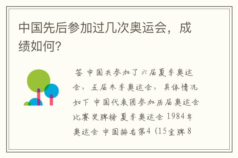 中国先后参加过几次奥运会，成绩如何？