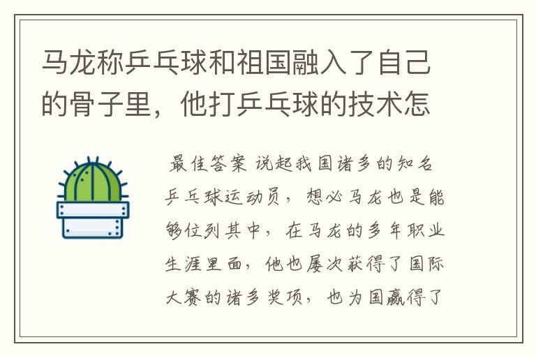 马龙称乒乓球和祖国融入了自己的骨子里，他打乒乓球的技术怎么样？