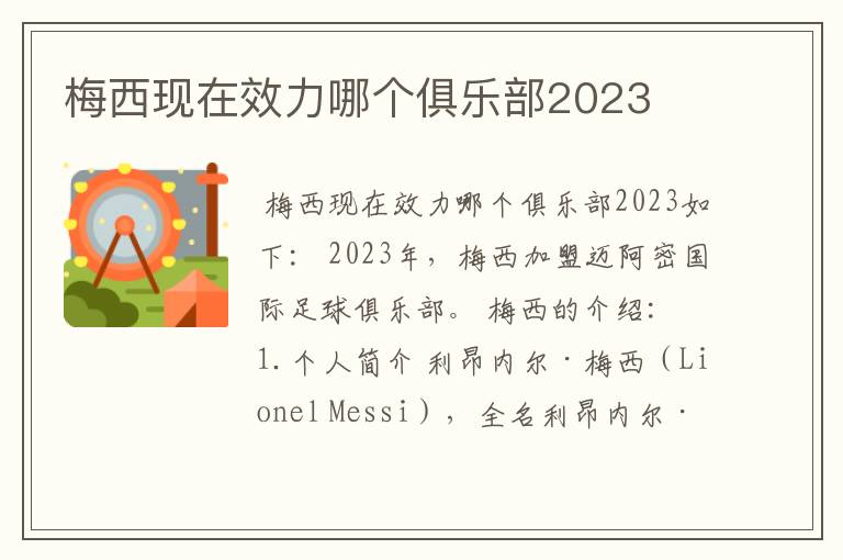 梅西现在效力哪个俱乐部2023