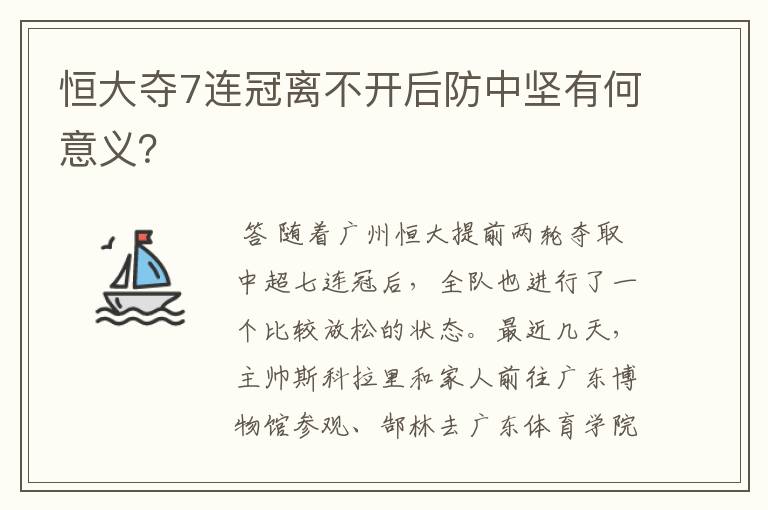 恒大夺7连冠离不开后防中坚有何意义？